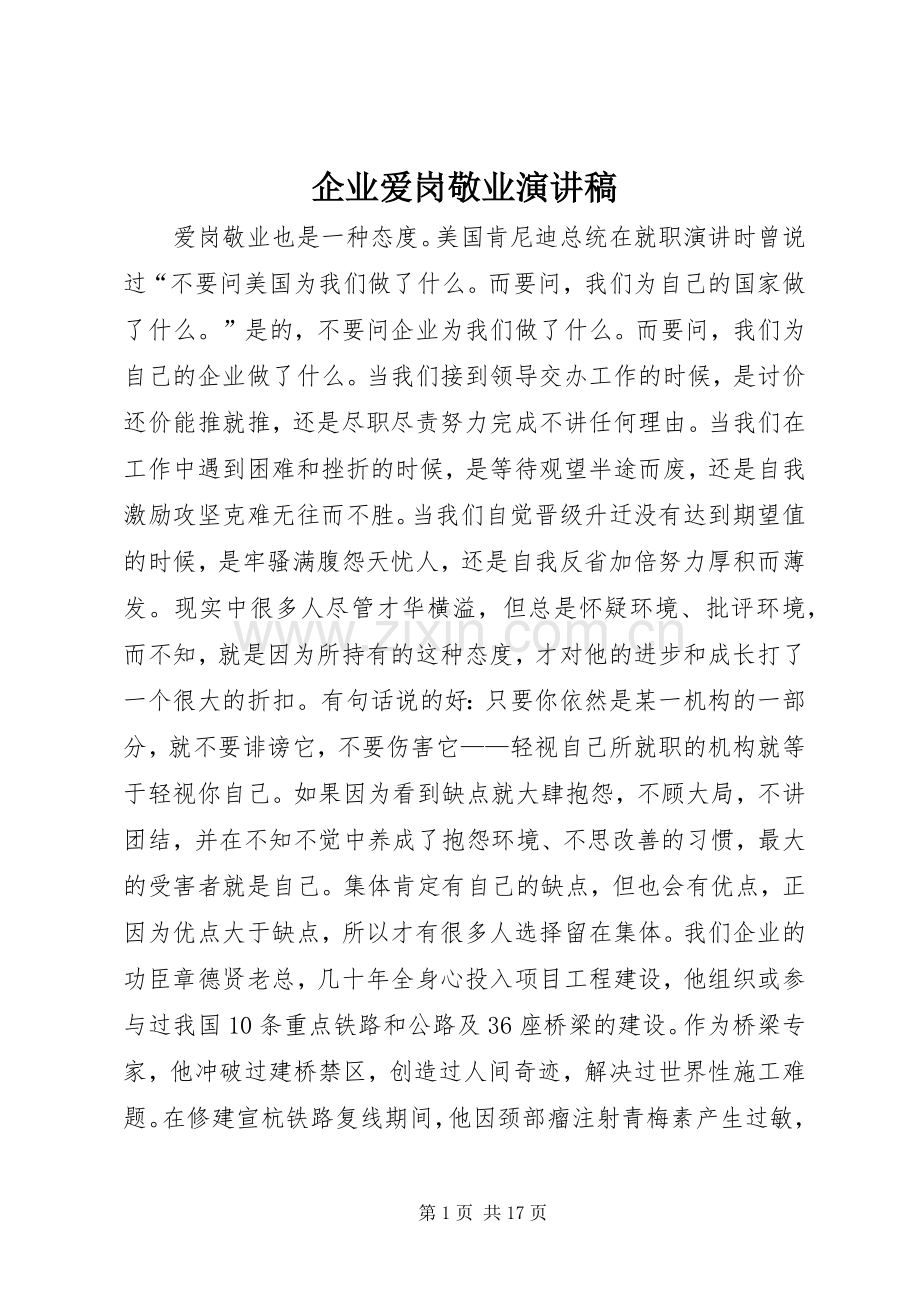 企业爱岗敬业演讲稿.docx_第1页