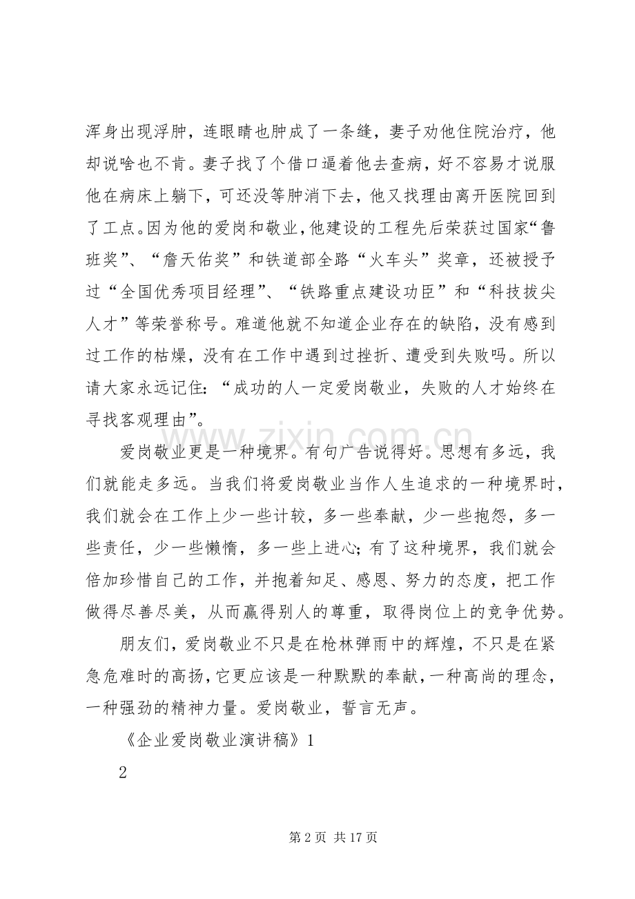 企业爱岗敬业演讲稿.docx_第2页