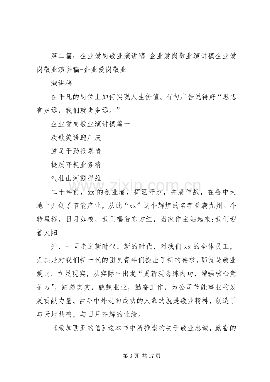 企业爱岗敬业演讲稿.docx_第3页