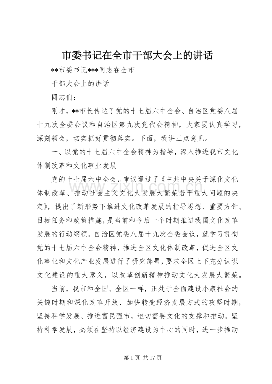 市委书记在全市干部大会上的讲话.docx_第1页