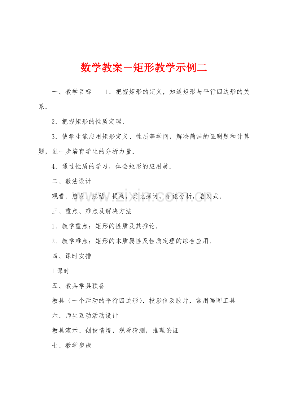 数学教案-矩形教学示例二.docx_第1页