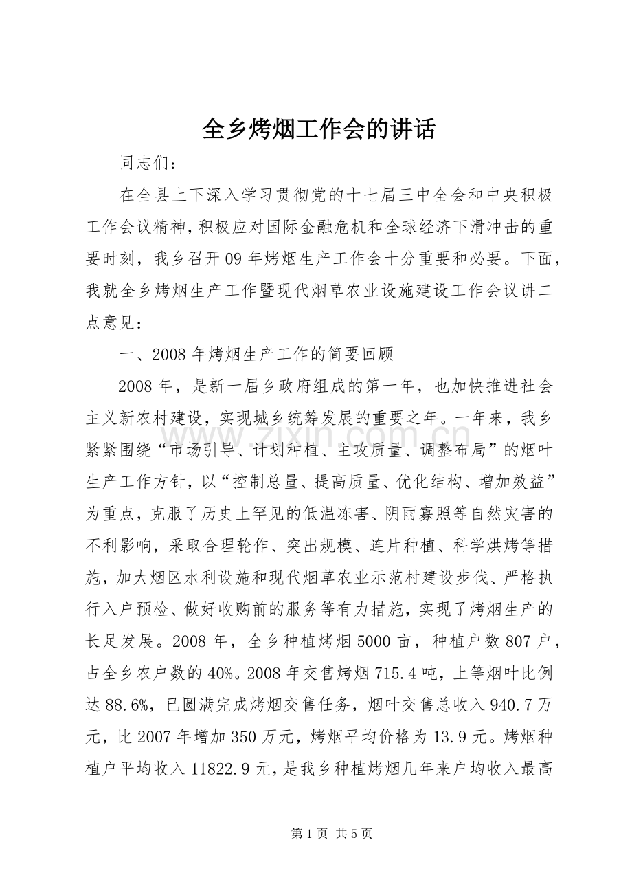 全乡烤烟工作会的讲话.docx_第1页