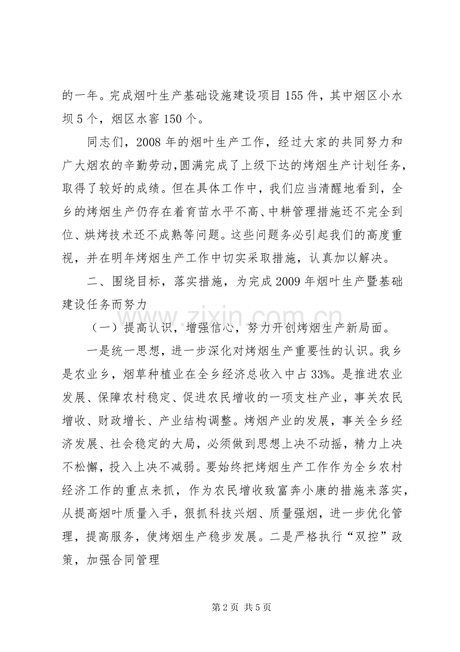 全乡烤烟工作会的讲话.docx_第2页