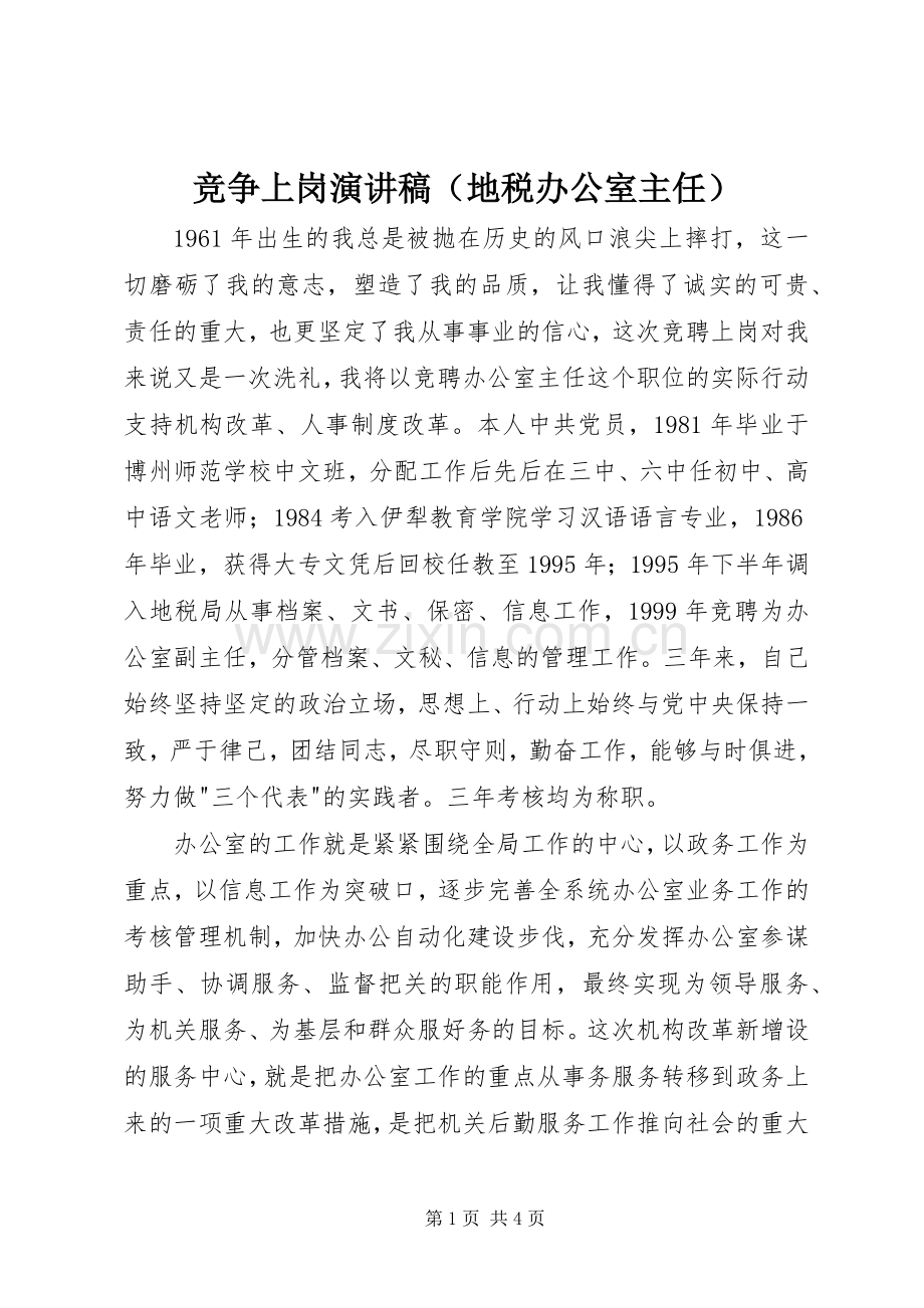 竞争上岗演讲稿（地税办公室主任）.docx_第1页