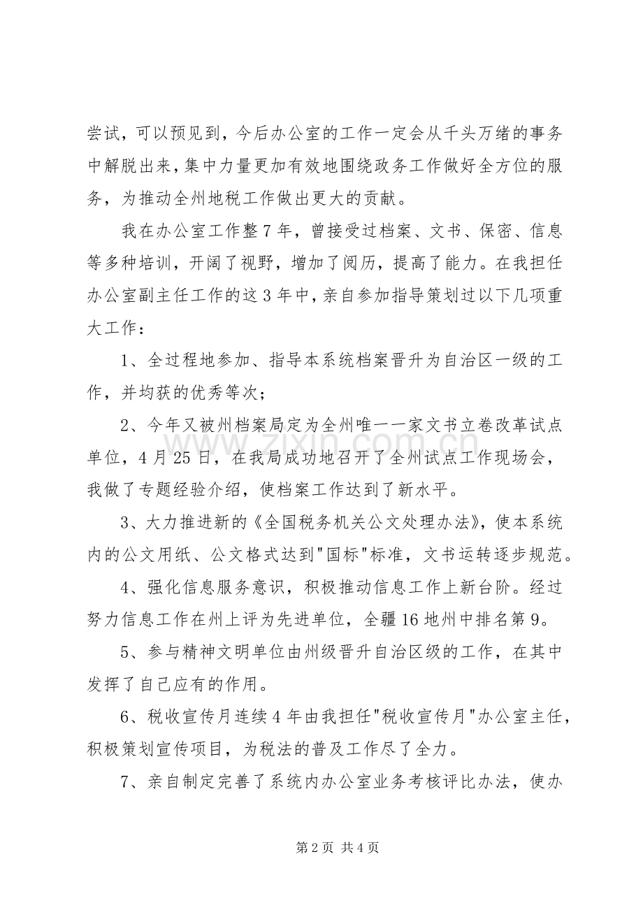 竞争上岗演讲稿（地税办公室主任）.docx_第2页