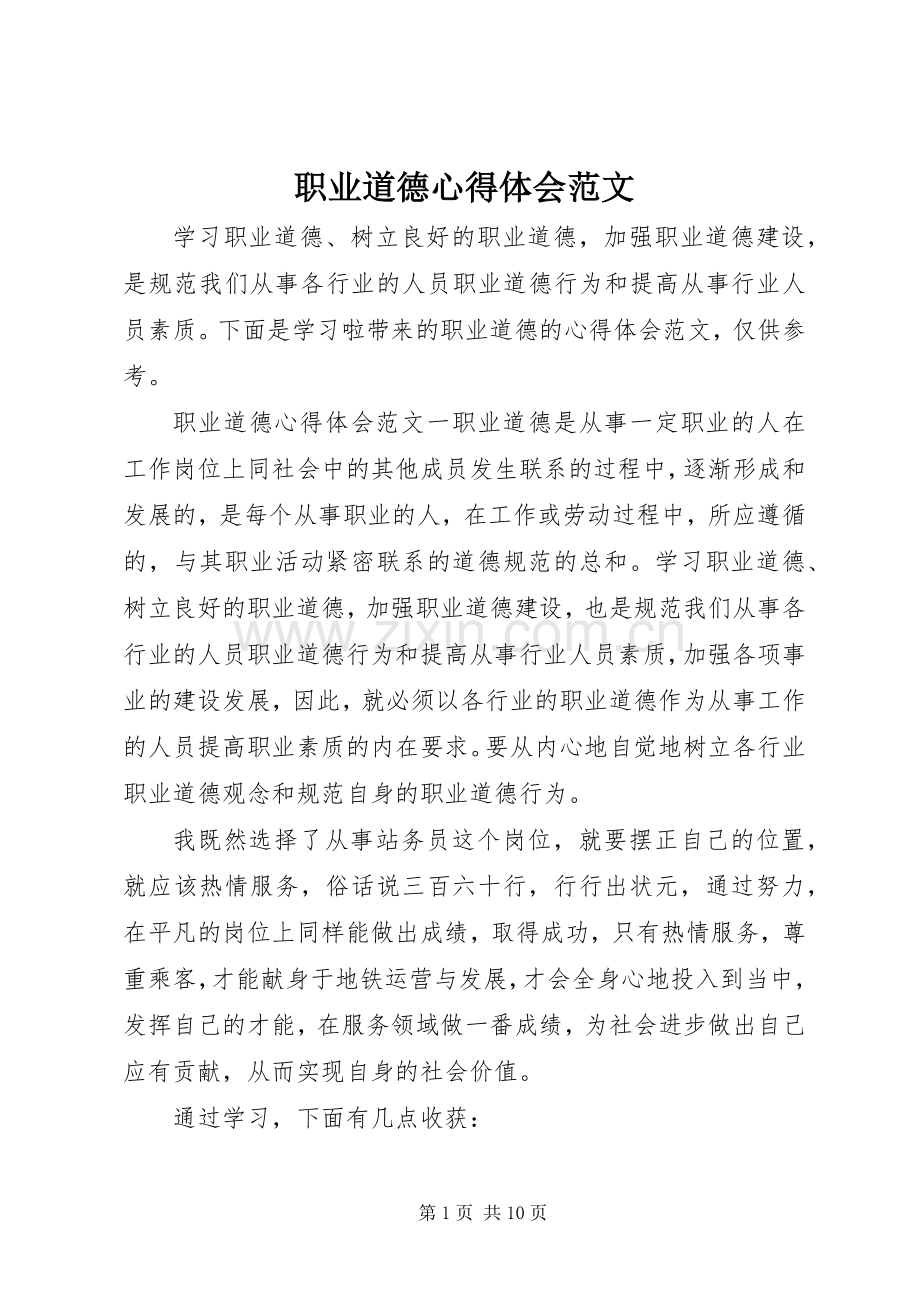 职业道德心得体会范文.docx_第1页