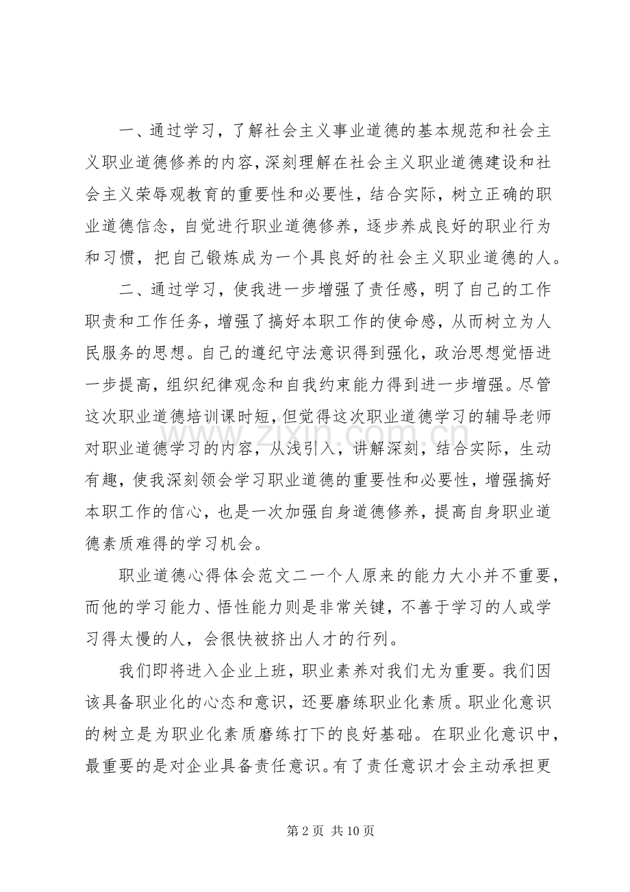 职业道德心得体会范文.docx_第2页