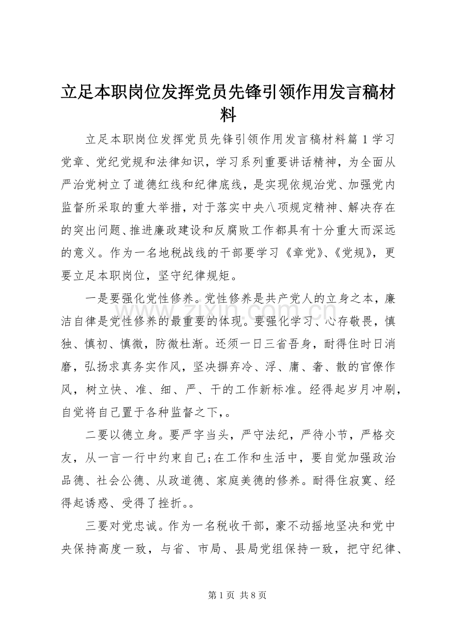 立足本职岗位发挥党员先锋引领作用发言稿材料.docx_第1页