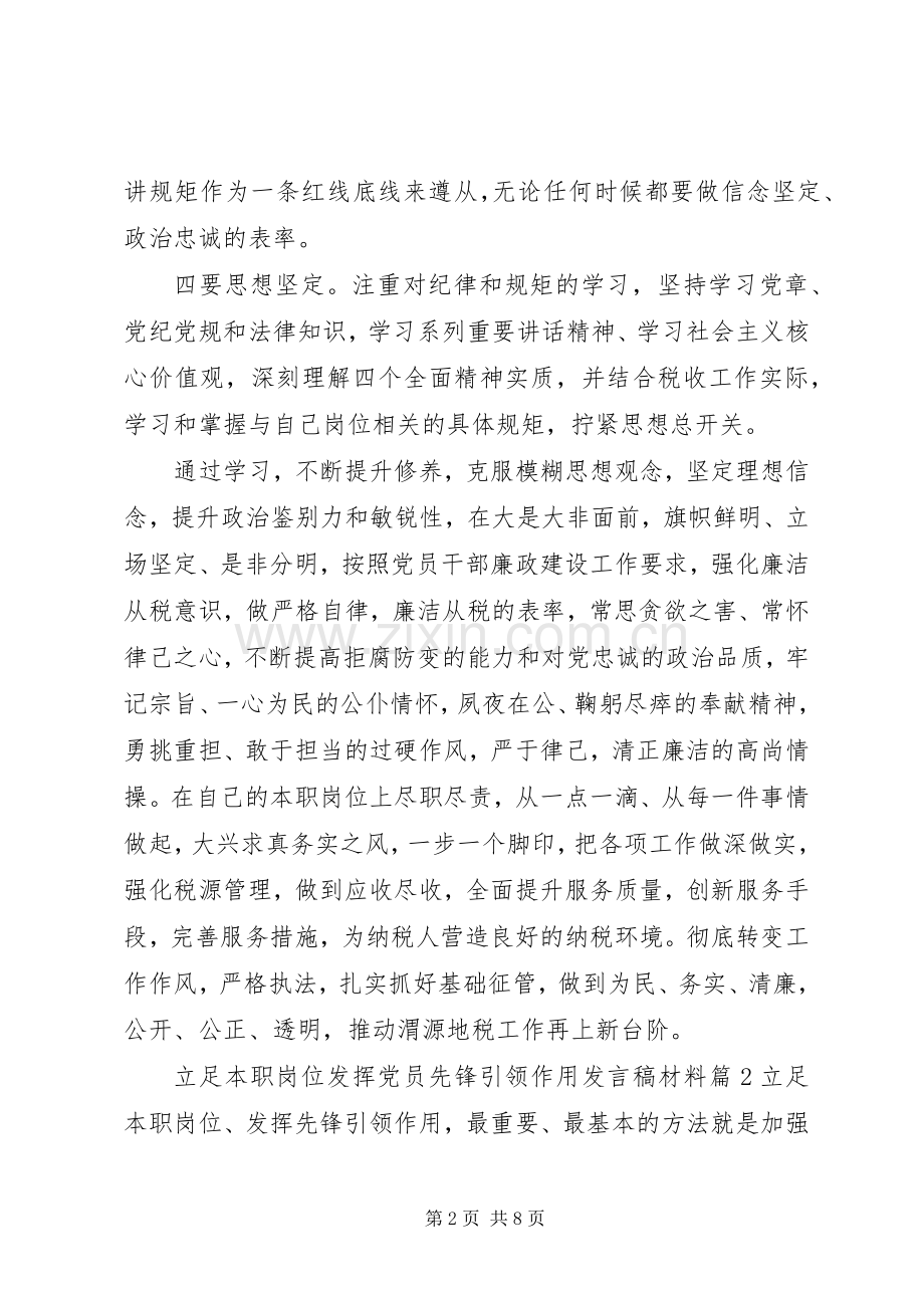 立足本职岗位发挥党员先锋引领作用发言稿材料.docx_第2页