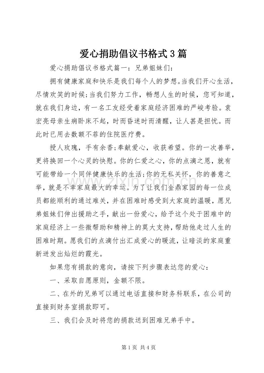 爱心捐助倡议书格式3篇.docx_第1页