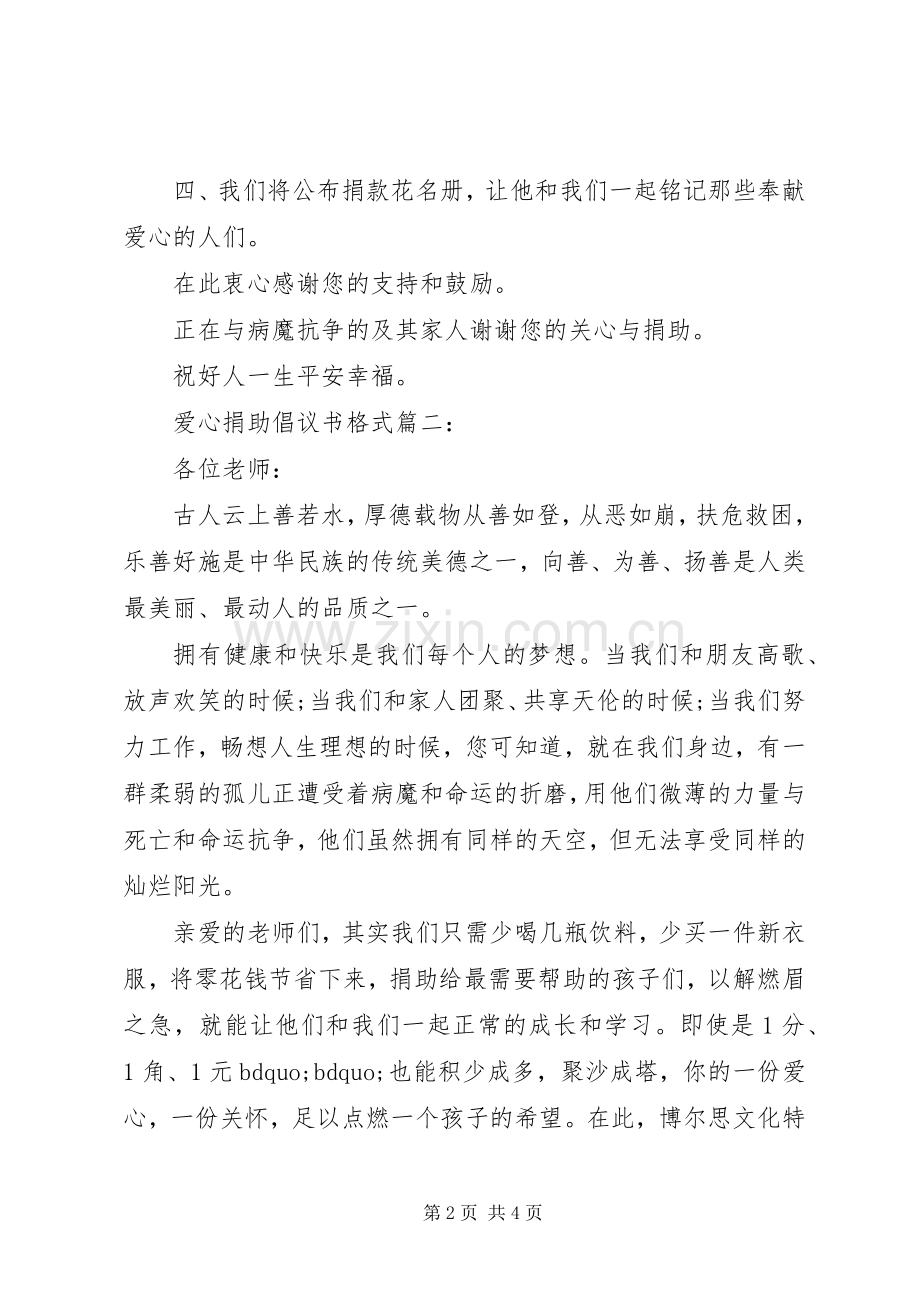 爱心捐助倡议书格式3篇.docx_第2页