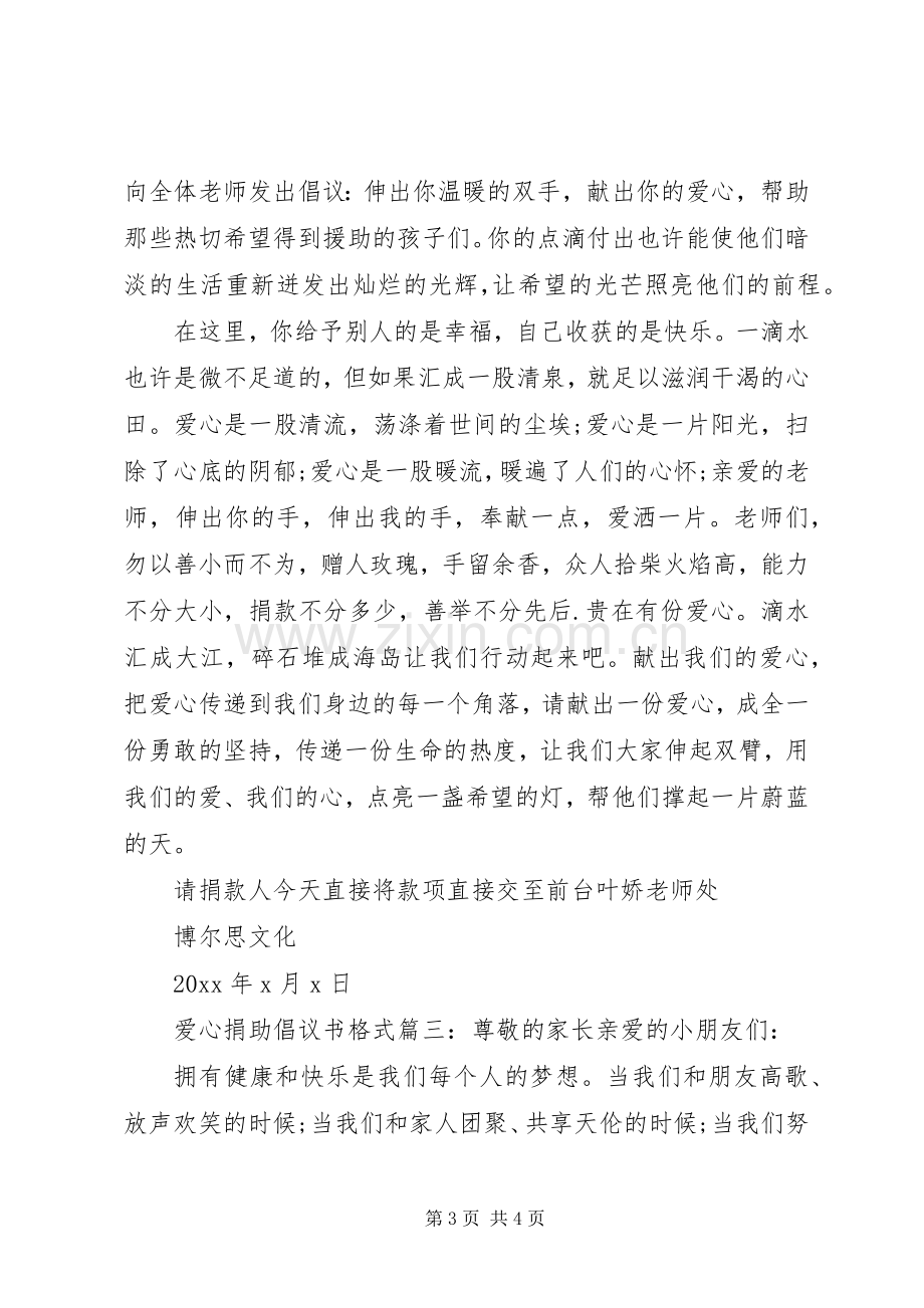 爱心捐助倡议书格式3篇.docx_第3页