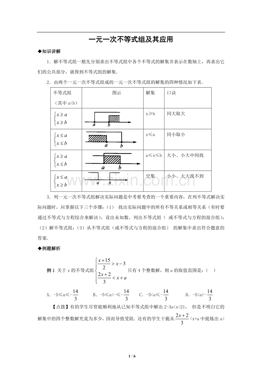 一元一次不等式组及应用复习.doc_第1页