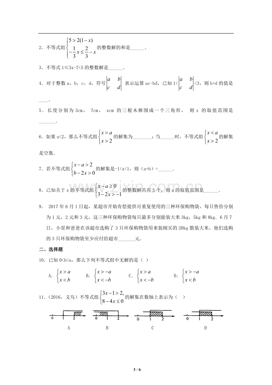 一元一次不等式组及应用复习.doc_第3页