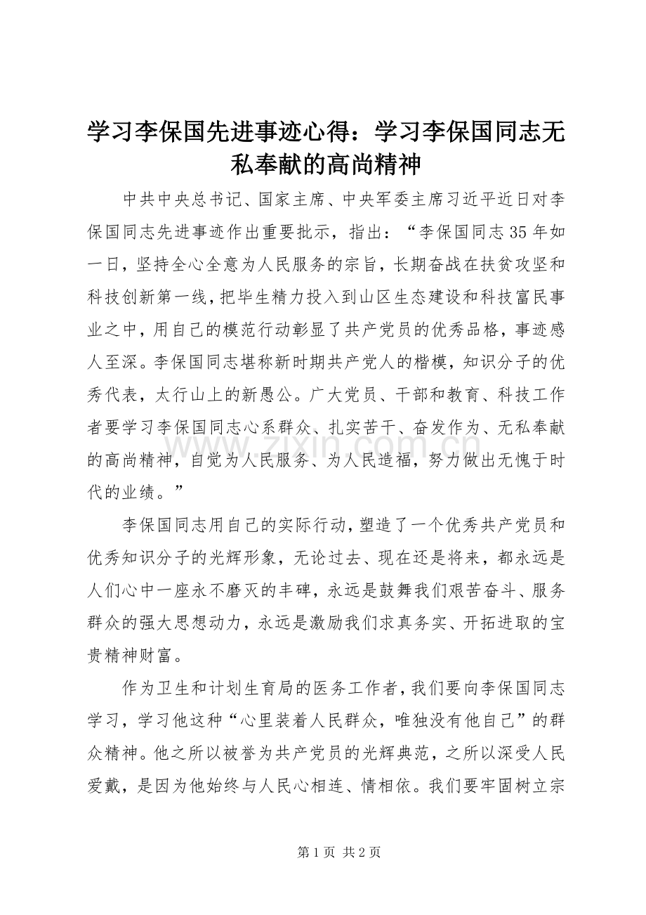 学习李保国先进事迹心得：学习李保国同志无私奉献的高尚精神.docx_第1页