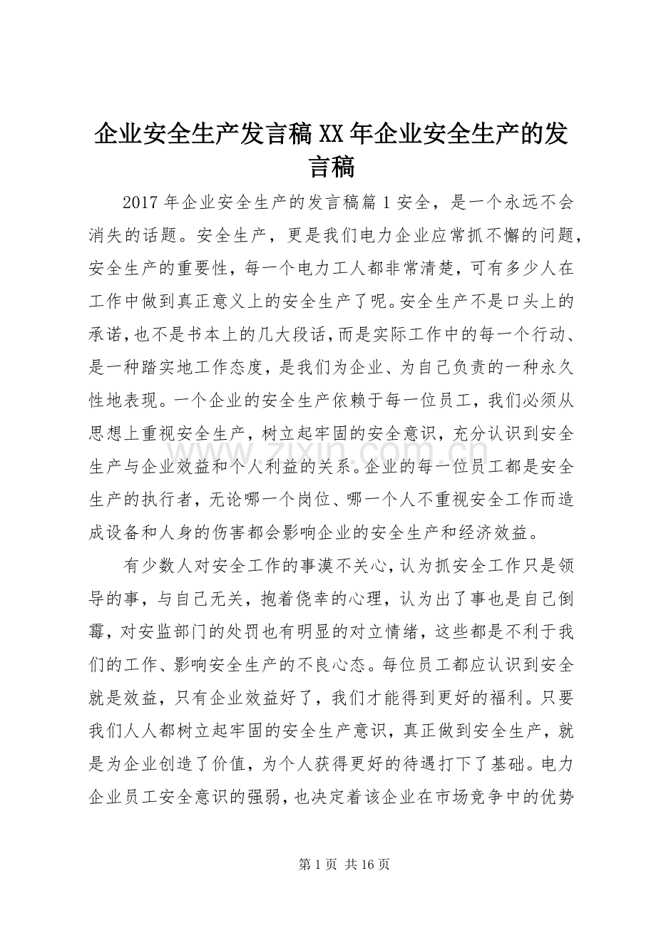 企业安全生产发言稿XX年企业安全生产的发言稿.docx_第1页