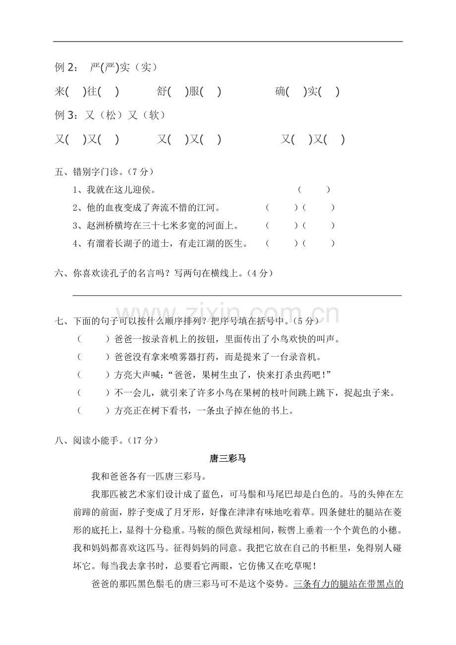 小学语文三年级上册第五单元测试卷.doc_第2页