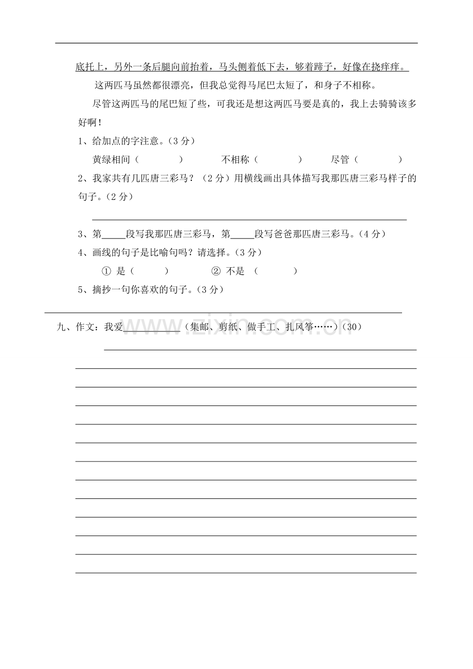 小学语文三年级上册第五单元测试卷.doc_第3页