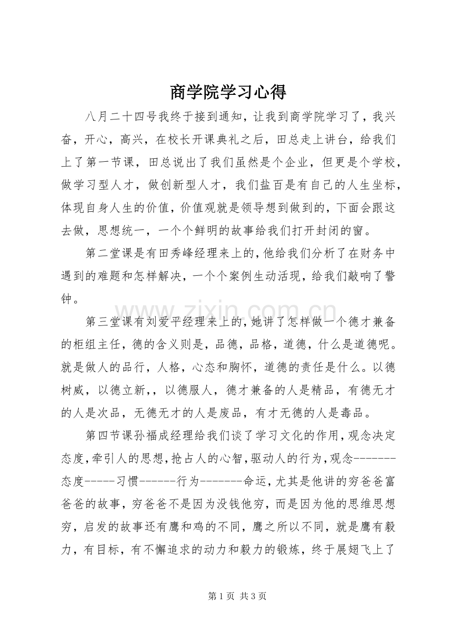 商学院学习心得.docx_第1页