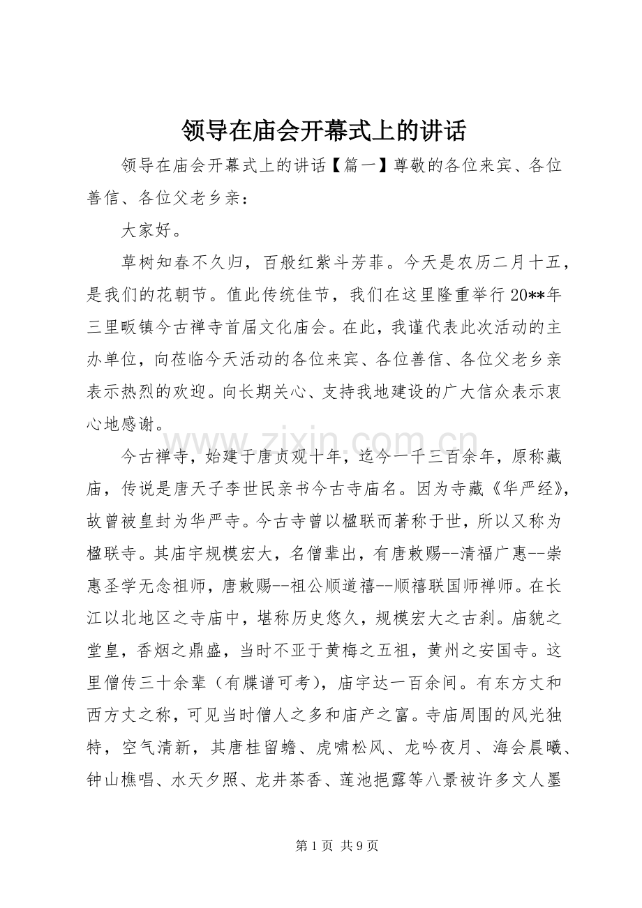 领导在庙会开幕式上的讲话.docx_第1页