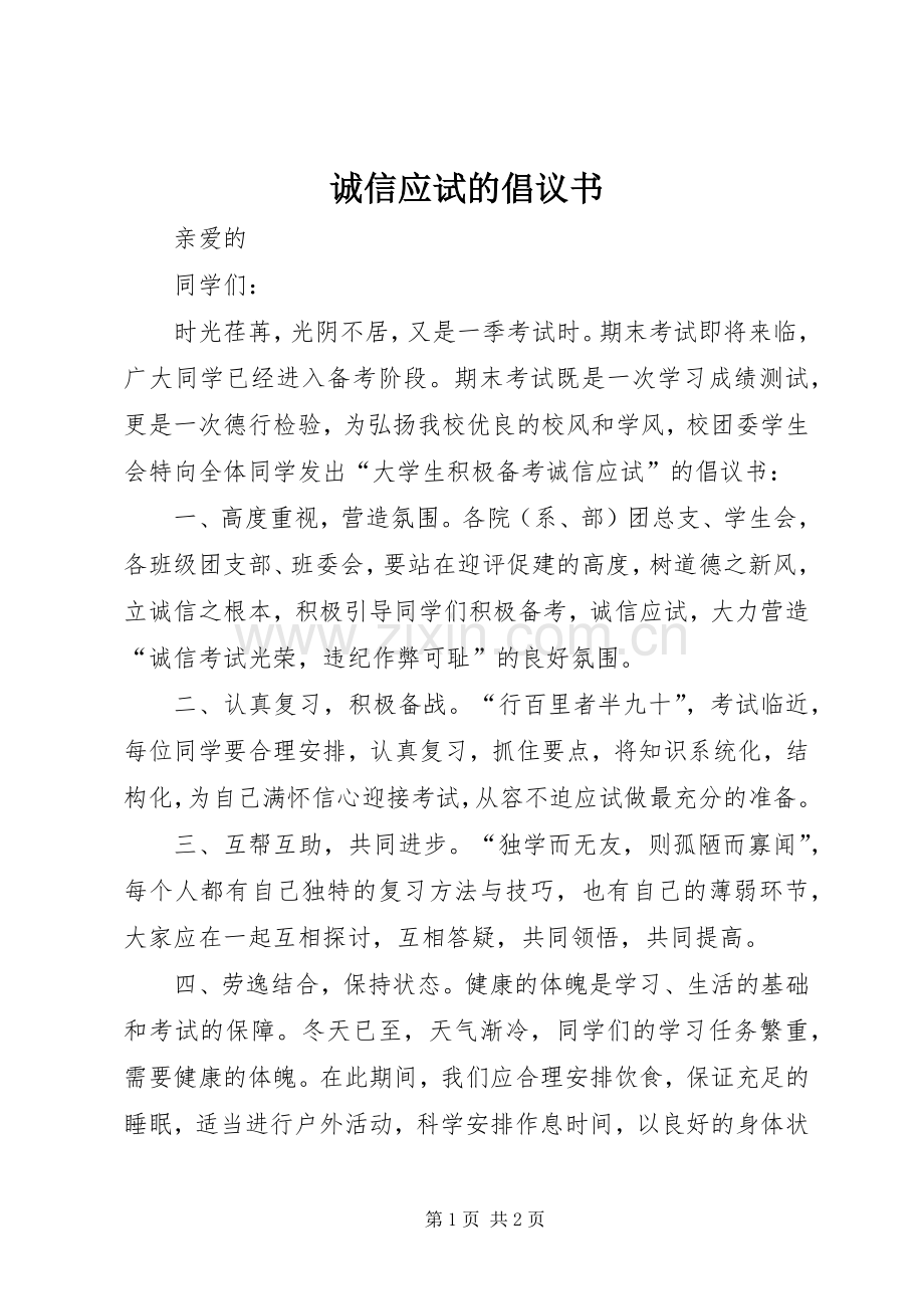 诚信应试的倡议书.docx_第1页