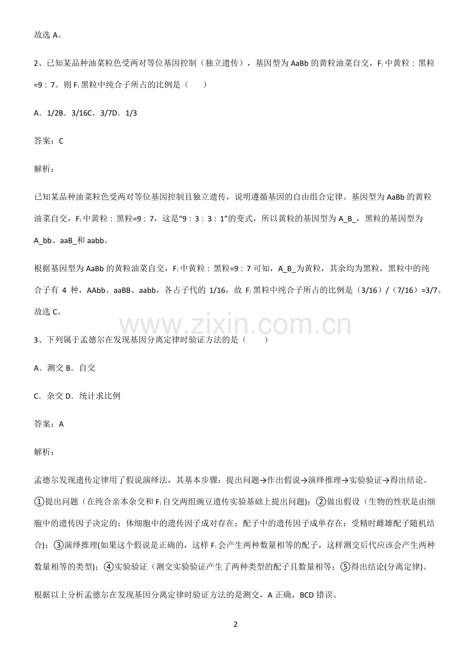 人教版高中生物必修二遗传因子的发现解题技巧总结.pdf_第2页