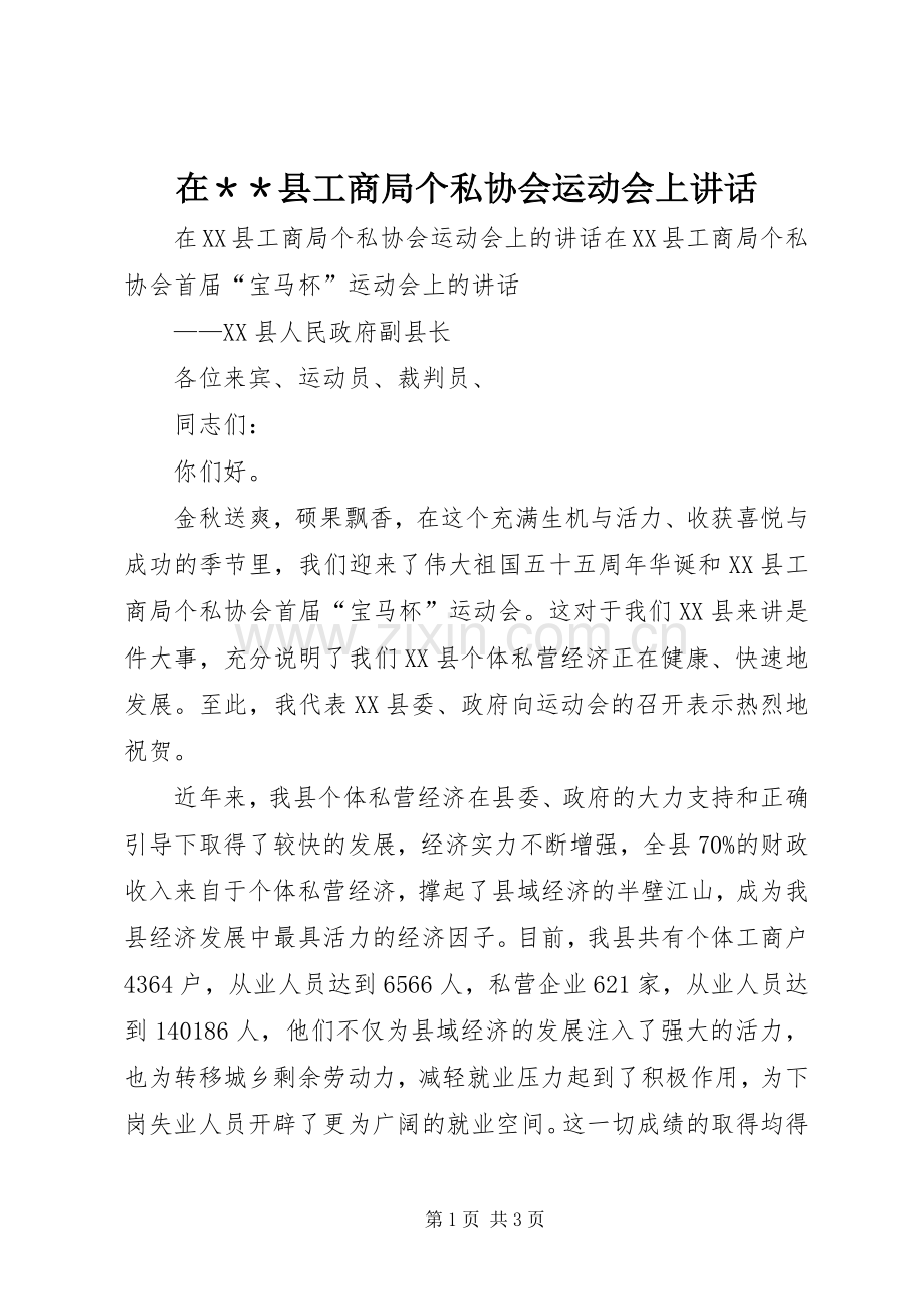 在＊＊县工商局个私协会运动会上讲话.docx_第1页