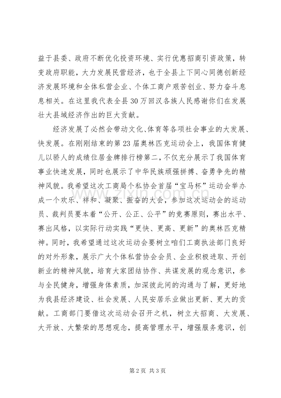 在＊＊县工商局个私协会运动会上讲话.docx_第2页