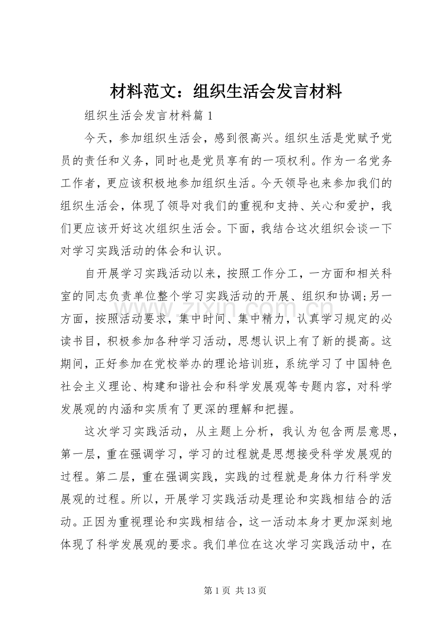 材料范文：组织生活会发言材料.docx_第1页