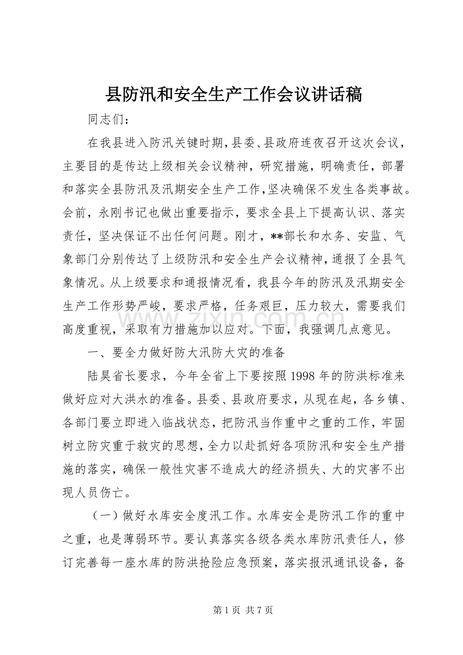 县防汛和安全生产工作会议讲话稿.docx_第1页