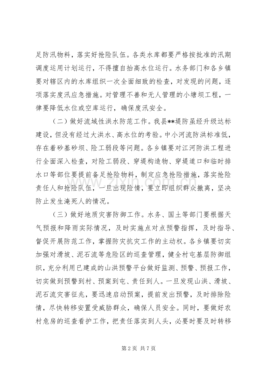 县防汛和安全生产工作会议讲话稿.docx_第2页