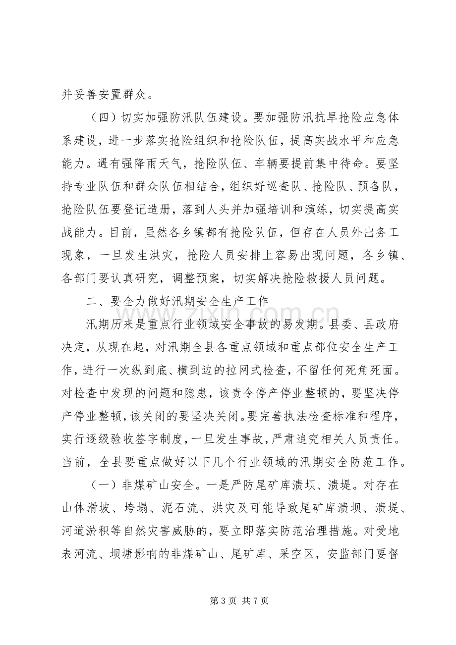 县防汛和安全生产工作会议讲话稿.docx_第3页