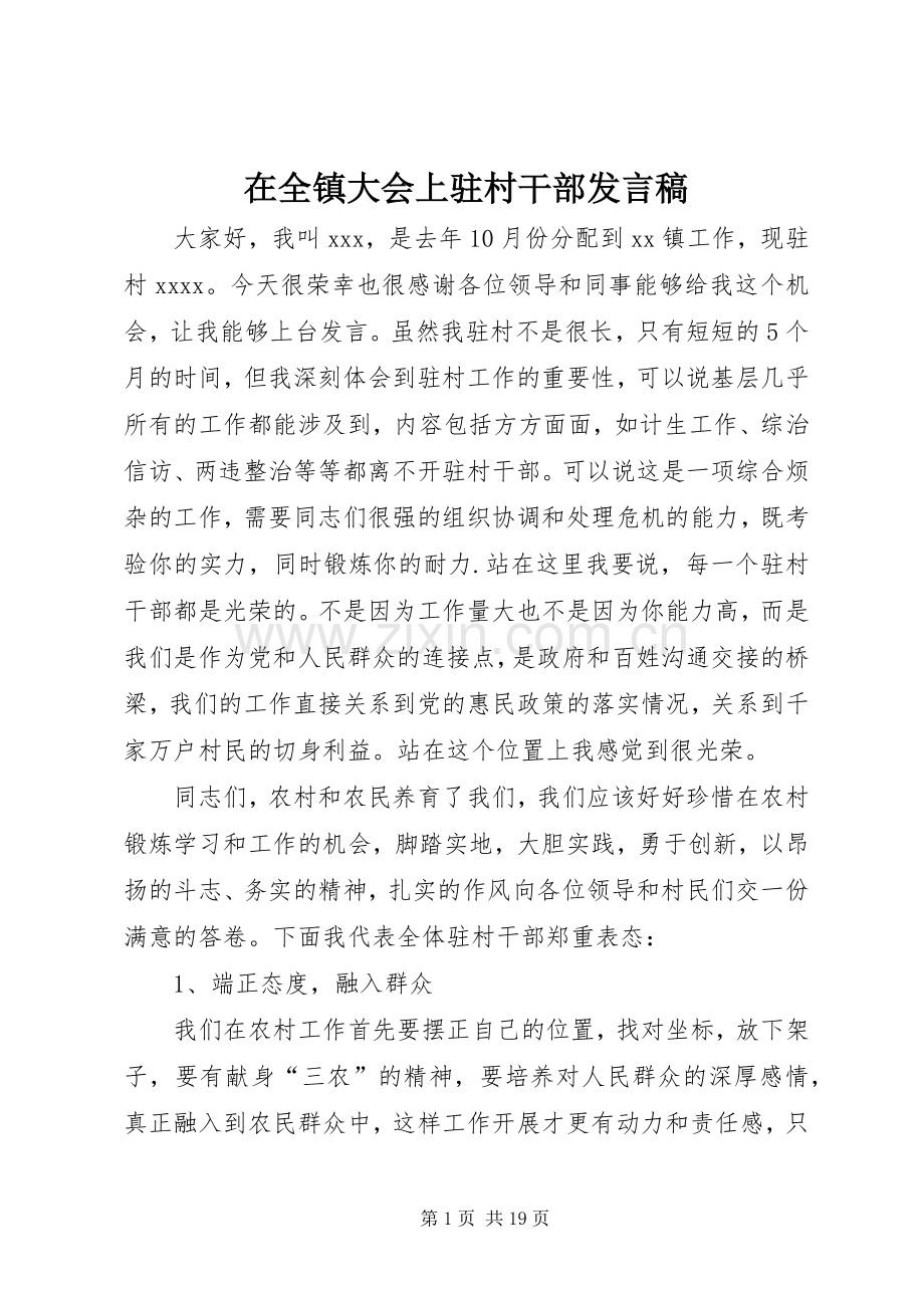 在全镇大会上驻村干部发言稿.docx_第1页