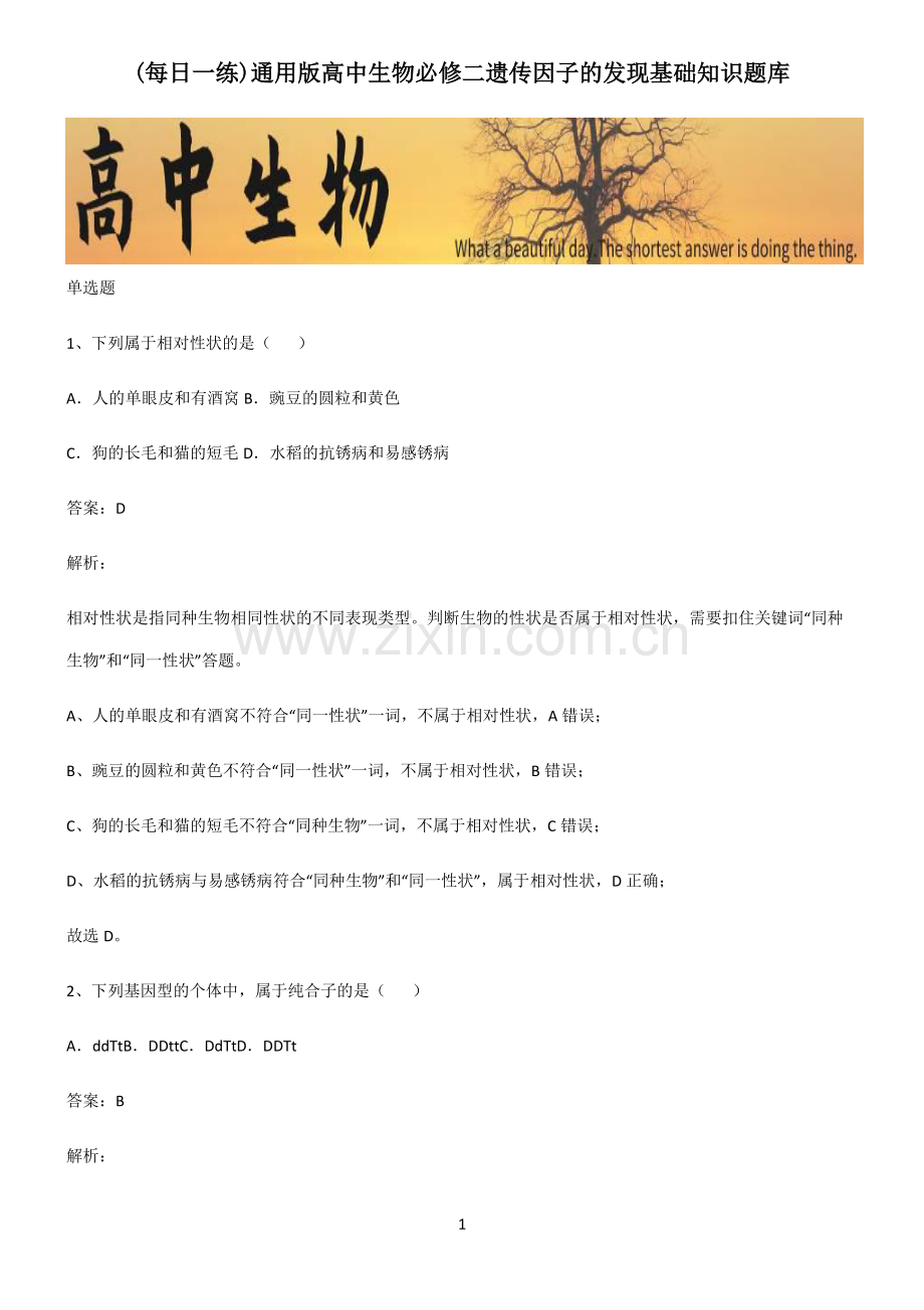 通用版高中生物必修二遗传因子的发现基础知识题库.pdf_第1页