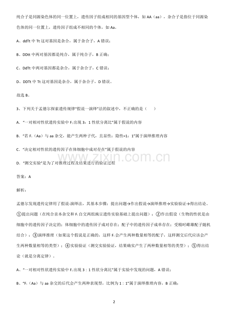 通用版高中生物必修二遗传因子的发现基础知识题库.pdf_第2页