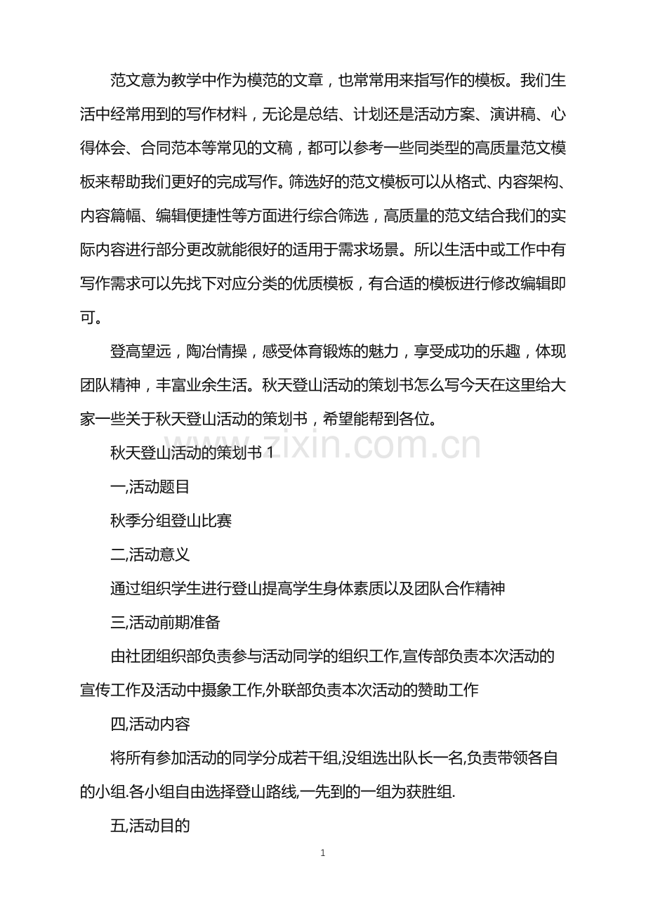 2022年秋天登山活动的策划书范文.doc_第1页