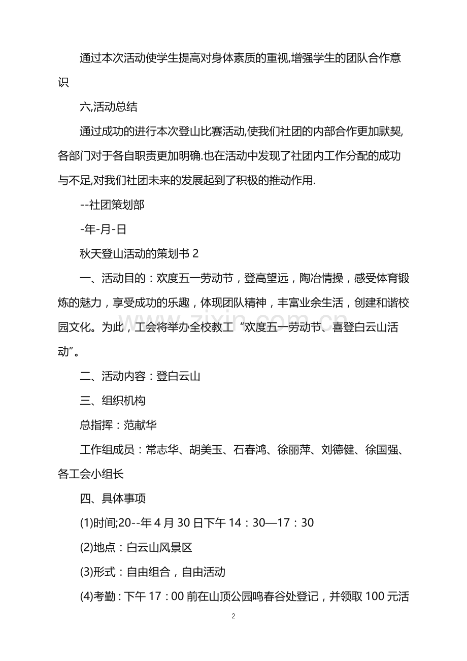 2022年秋天登山活动的策划书范文.doc_第2页