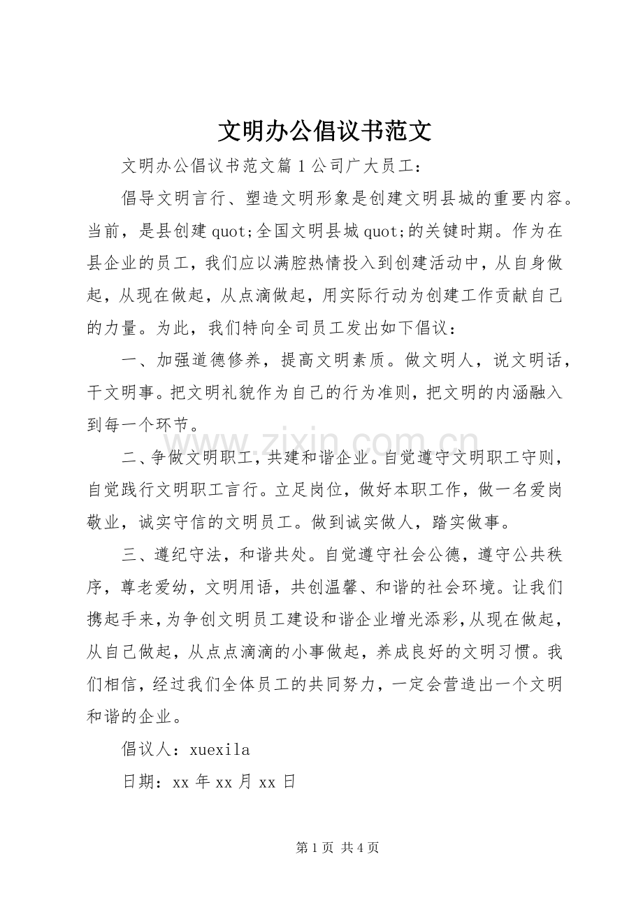 文明办公倡议书范文.docx_第1页