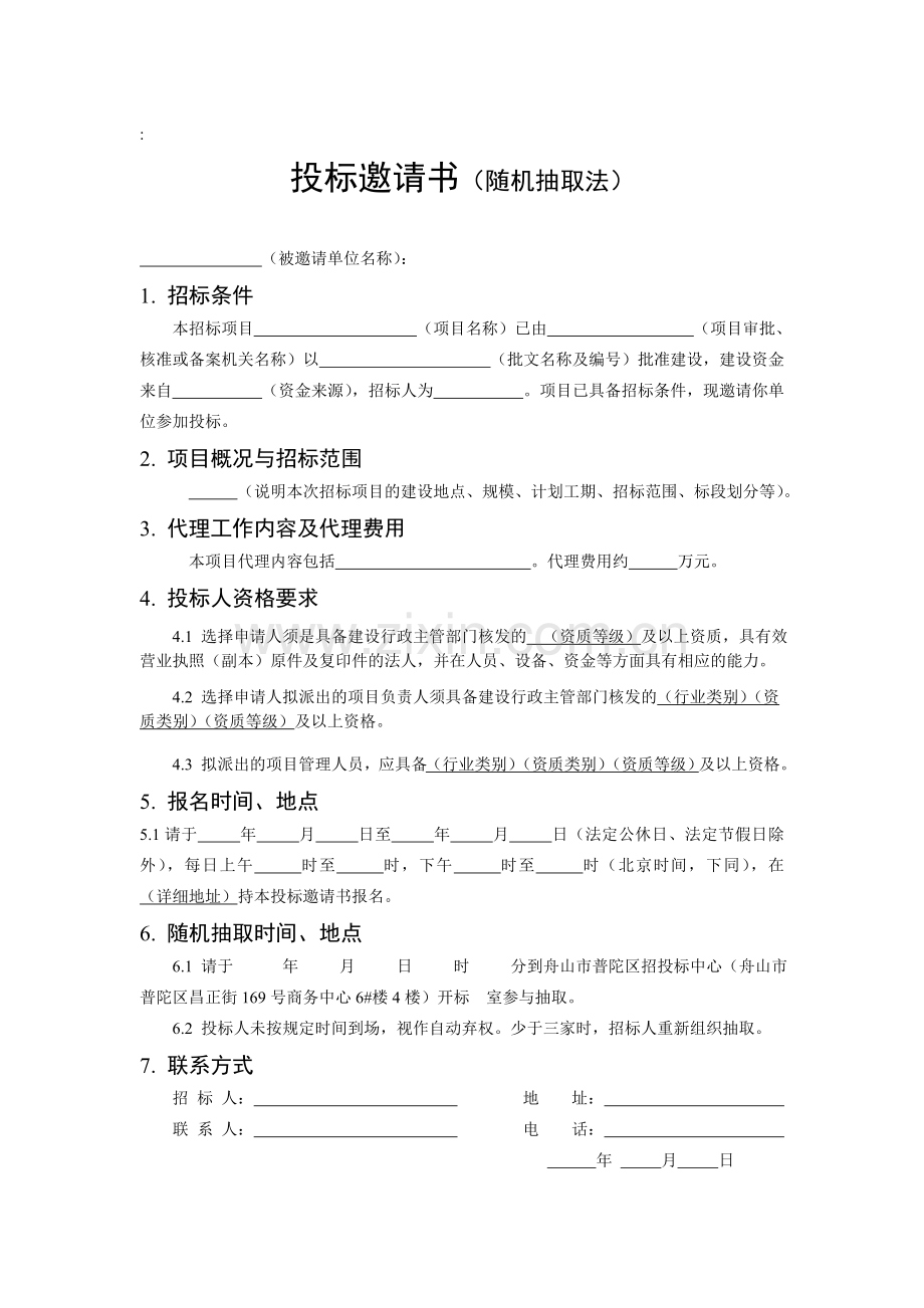 代理机构随机抽取表格-招标代理机构选定流程图.doc_第2页