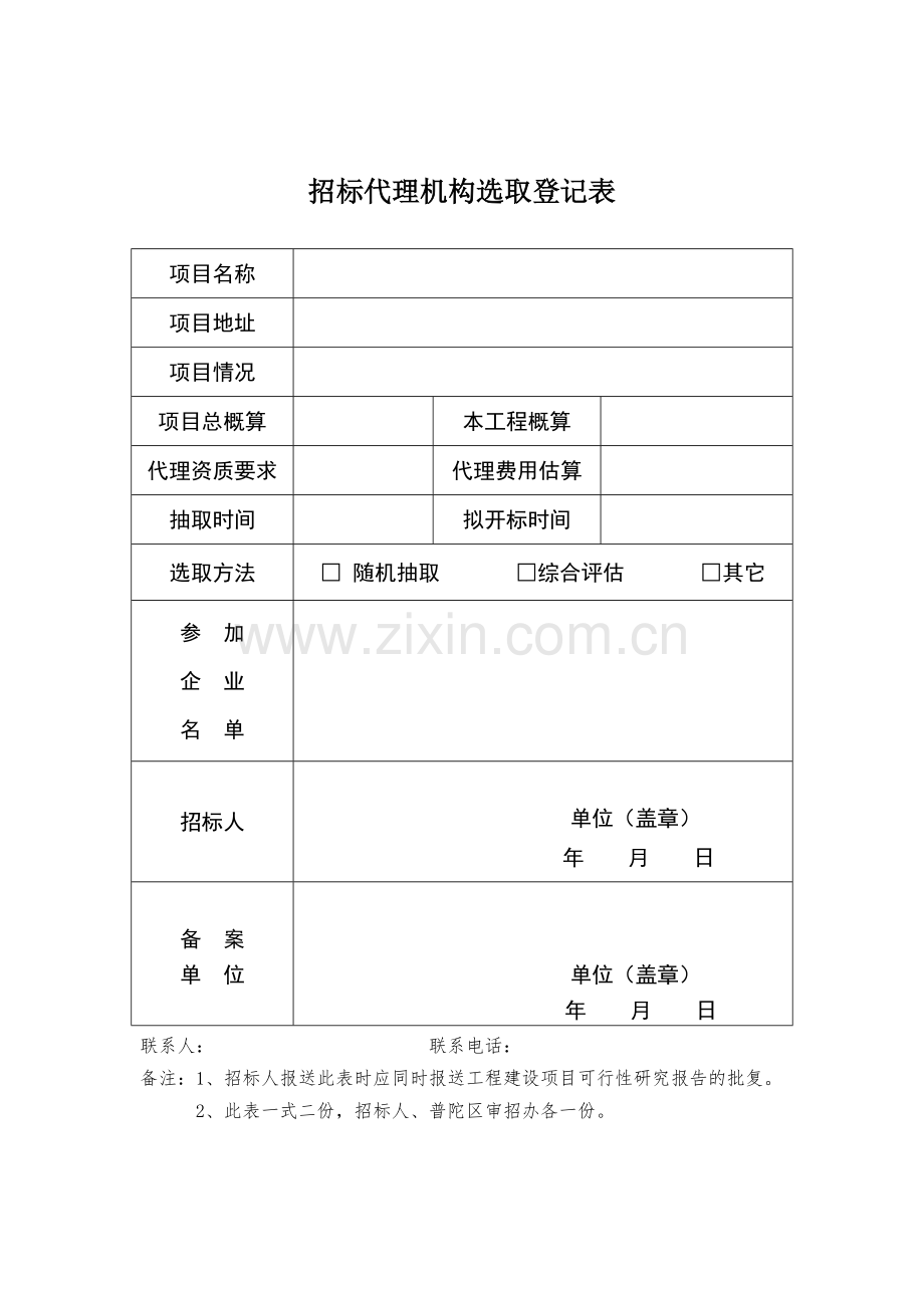 代理机构随机抽取表格-招标代理机构选定流程图.doc_第3页