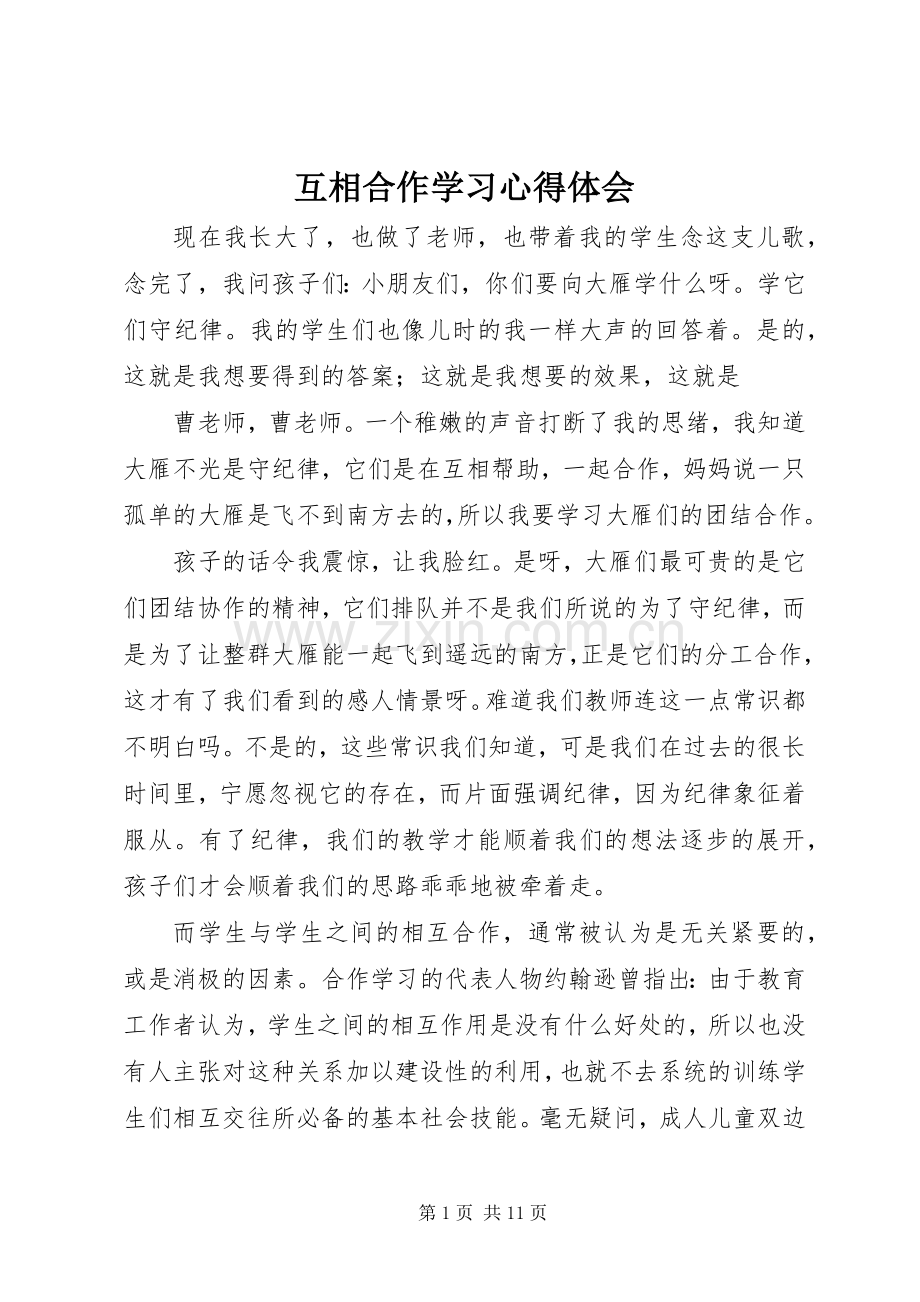 互相合作学习心得体会.docx_第1页