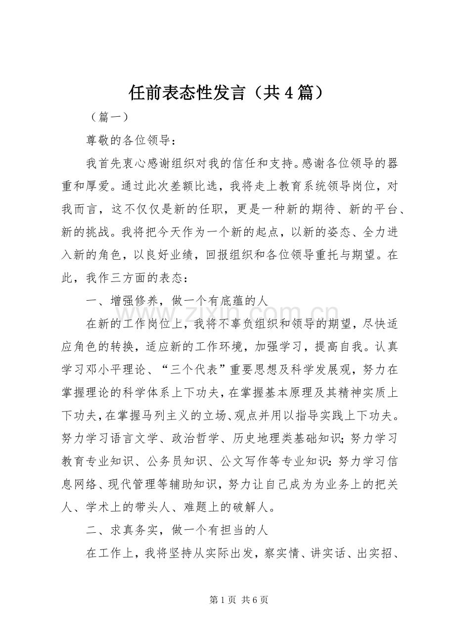 任前表态性发言（共4篇）.docx_第1页