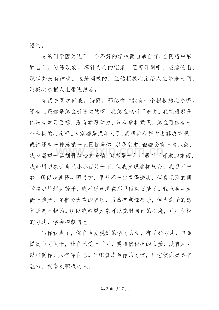 关于培养积极心态演讲稿.docx_第3页