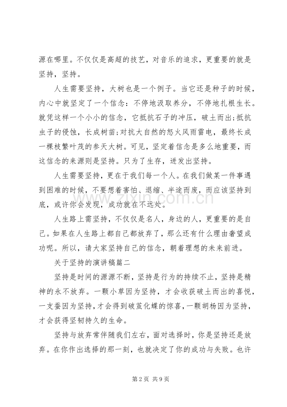 关于坚持的演讲稿五篇.docx_第2页