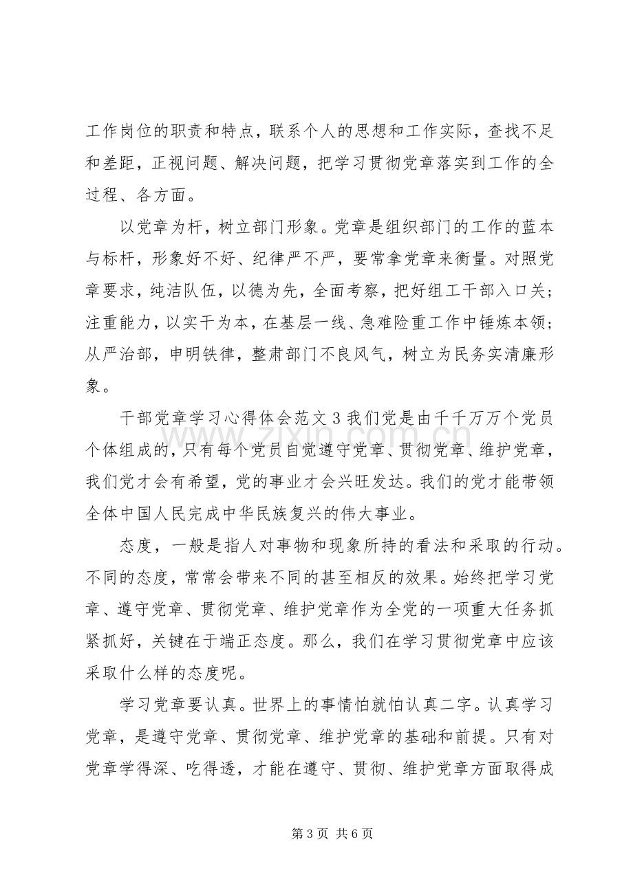 干部党章学习心得体会大全.docx_第3页