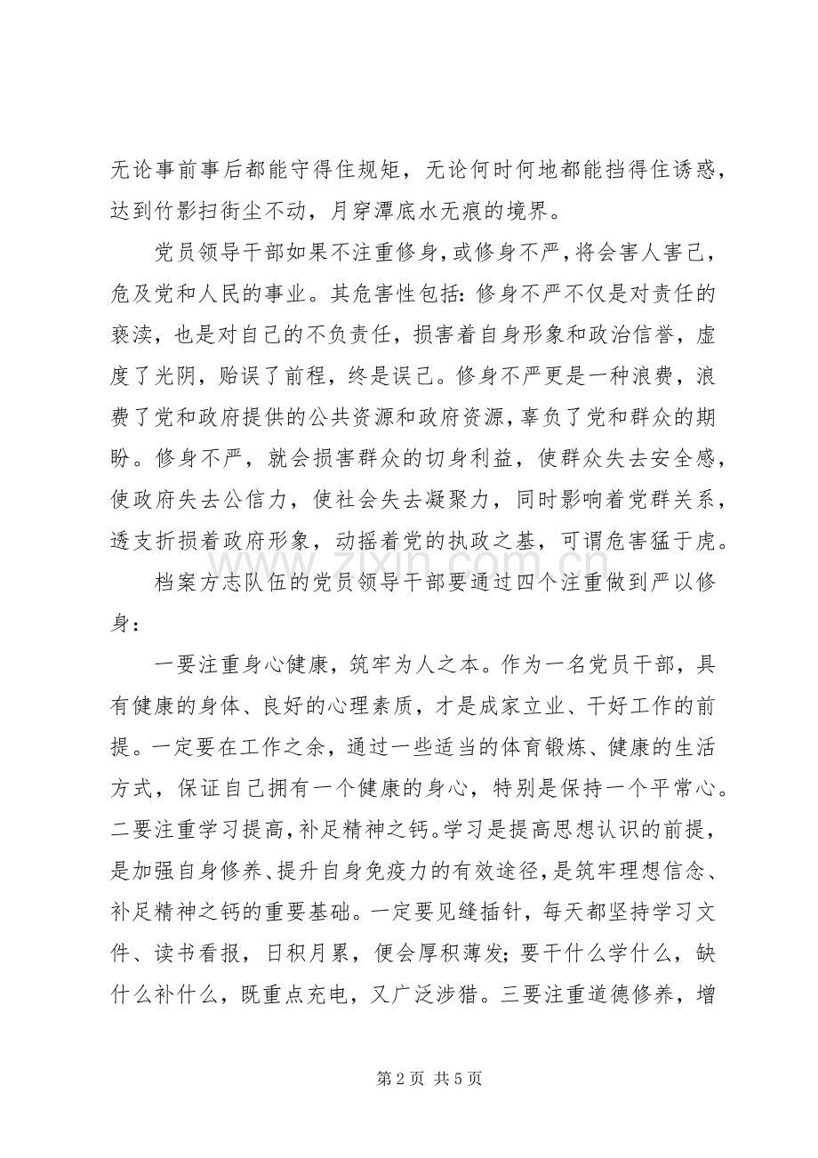 档案局“三严三实”之“严以修身”专题研讨会讲话稿.docx_第2页