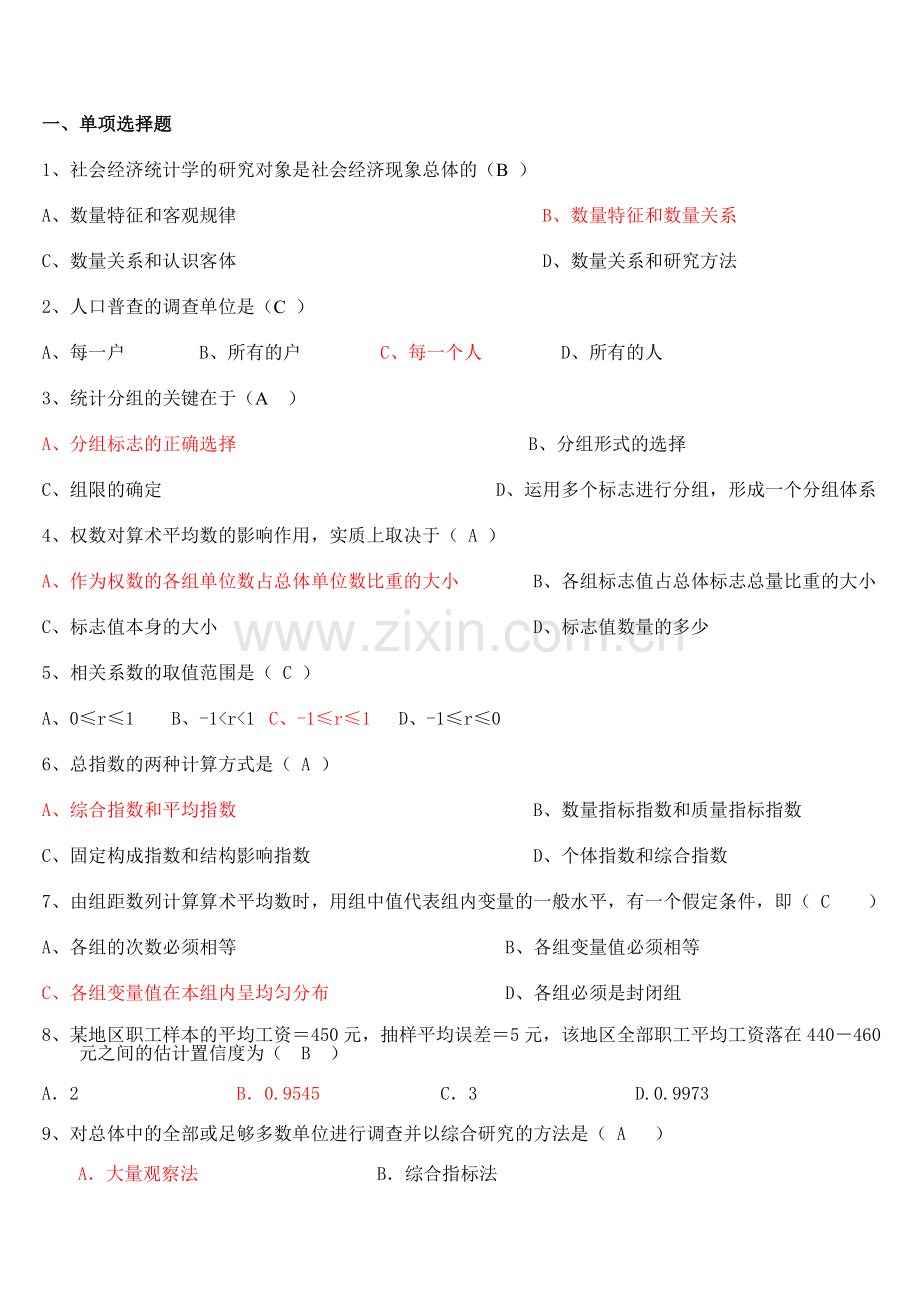 统计学练习题单选.doc_第1页