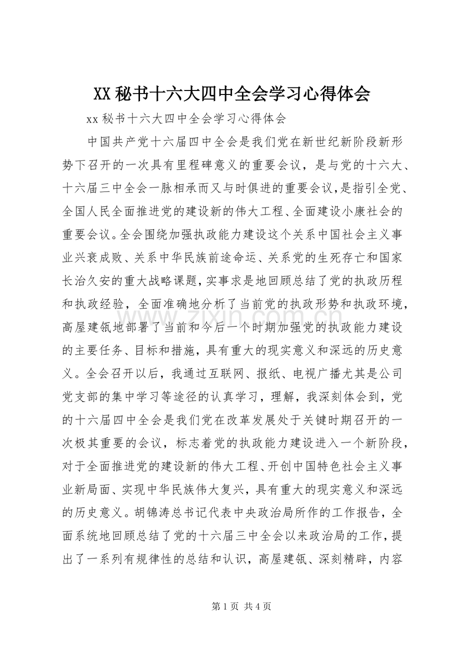 XX秘书十六大四中全会学习心得体会.docx_第1页