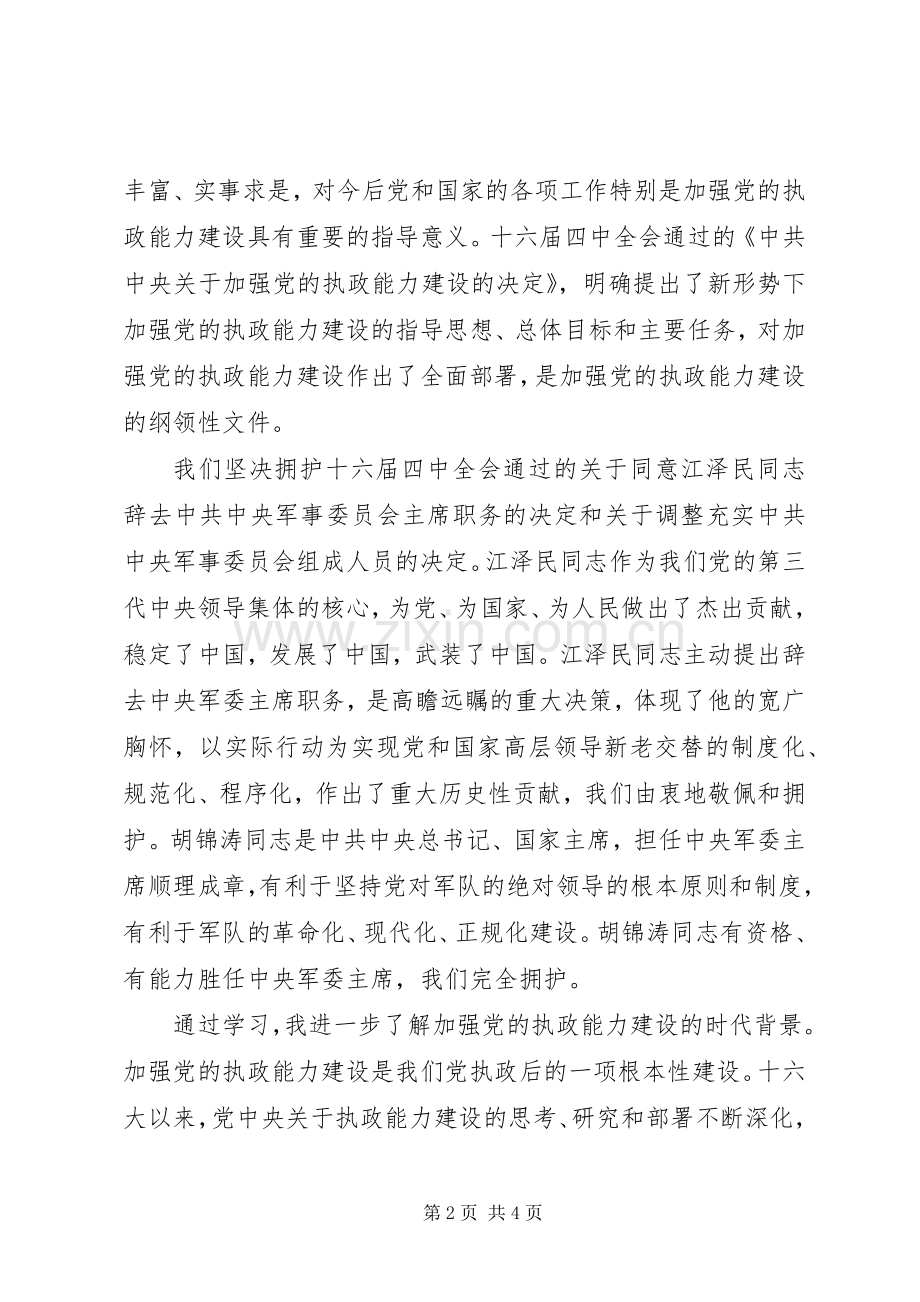 XX秘书十六大四中全会学习心得体会.docx_第2页