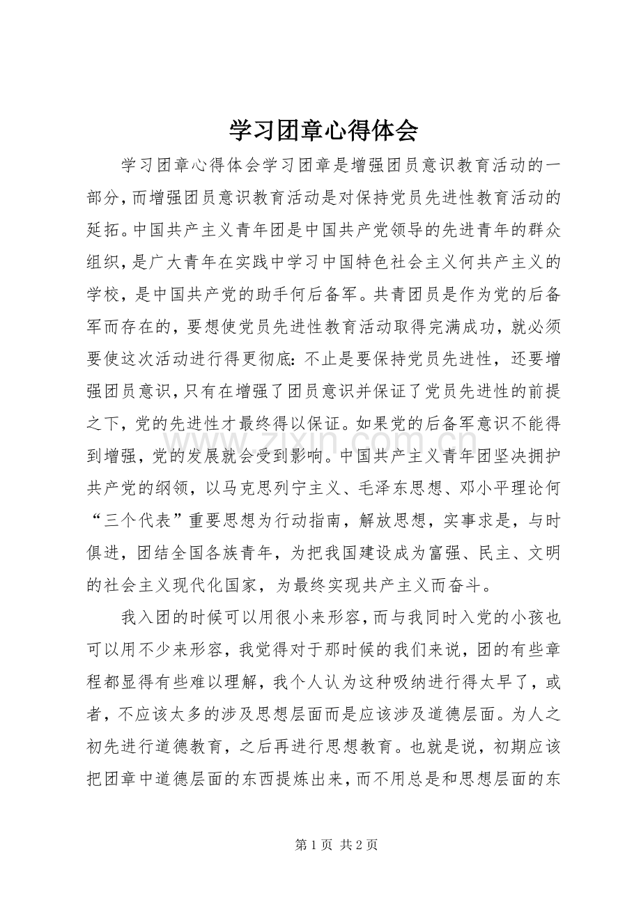 学习团章心得体会.docx_第1页